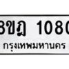 รับจัดหาทะเบียน 1080 หมวดใหม่ 8ขฎ 1080 ทะเบียนมงคล ผลรวมดี 24  - OK0921-8ขฎ