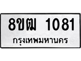 รับจัดหา ทะเบียน 1081 หมวดใหม่ 8ขฒ 1081 ทะเบียนมงคล ผลรวมดี 23 - OK0912-8ขฒ