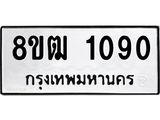 รับจัดหา ทะเบียน 1090 หมวดใหม่ 8ขฒ 1090 ทะเบียนมงคล ผลรวมดี 23 - OK0912-8ขฒ