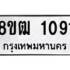 รับจัดหา ทะเบียน 1091 หมวดใหม่ 8ขฒ 1091 ทะเบียนมงคล ผลรวมดี 24 - OK0912-8ขฒ