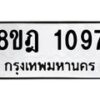 รับจัดหาทะเบียน 1097 หมวดใหม่ 8ขฎ 1097 ทะเบียนมงคล ผลรวมดี 32  - OK0921-8ขฎ
