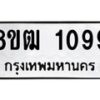 รับจัดหา ทะเบียน 1099 หมวดใหม่ 8ขฒ 1099 ทะเบียนมงคล ผลรวมดี 32 - OK0912-8ขฒ