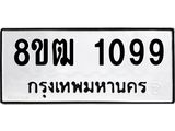 รับจัดหา ทะเบียน 1099 หมวดใหม่ 8ขฒ 1099 ทะเบียนมงคล ผลรวมดี 32 - OK0912-8ขฒ