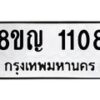 รับจัดหาทะเบียน 1108 หมวดใหม่ 8ขญ 1108 ทะเบียนมงคล ผลรวมดี 24  - OK0910-8ขญ