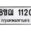 รับจัดหาทะเบียน 1120 หมวดใหม่ 8ขฌ 1120 ทะเบียนมงคล ผลรวมดี 19  - OK0905-8ขฌ
