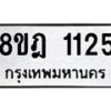 รับจัดหาทะเบียน 1125 หมวดใหม่ 8ขฎ 1125 ทะเบียนมงคล ผลรวมดี 24 - OK0922-8ขฎ