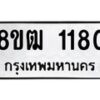 รับจัดหา ทะเบียน 1180 หมวดใหม่ 8ขฒ 1180 ทะเบียนมงคล ผลรวมดี 23 - OK0912-8ขฒ