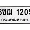 รับจัดหาทะเบียน 1205 หมวดใหม่ 8ขฌ 1205 ทะเบียนมงคล ผลรวมดี 23 - OK0905-8ขฌ