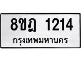 ทะเบียน-1214-1.jpg