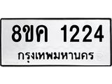 รับจัดหาทะเบียน 1224 หมวดใหม่ 8ขญ 1224 ทะเบียนมงคล ผลรวมดี 23 - OK0910-8ขญ