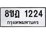 รับจัดหาทะเบียน 1224 หมวดใหม่ 8ขฎ 1224 ทะเบียนมงคล ผลรวมดี 24 - OK0922-8ขฎ