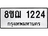 รับจัดหาทะเบียน 1224 หมวดใหม่ 8ขฌ 1224 ทะเบียนมงคล ผลรวมดี 24 - OK0905-8ขฌ