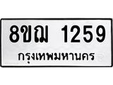 รับจัดหาทะเบียน 1259 หมวดใหม่ 8ขฌ 1259 ทะเบียนมงคล ผลรวมดี 32 - OK0905-8ขฌ