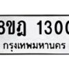 รับจัดหาทะเบียน 1300 หมวดใหม่ 8ขฎ 1300 ทะเบียนมงคล ผลรวมดี 19  - OK0922-8ขฎ