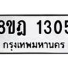 รับจัดหาทะเบียน 1305 หมวดใหม่ 8ขฎ 1305 ทะเบียนมงคล ผลรวมดี 24  - OK0922-8ขฎ