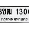 รับจัดหา ทะเบียน 1306 หมวดใหม่ 8ขฒ 1306 ทะเบียนมงคล ผลรวมดี 23 - OK0912-8ขฒ