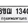 รับจัดหาทะเบียน 1340 หมวดใหม่ 8ขฌ 1340 ทะเบียนมงคล ผลรวมดี 23 - OK0905-8ขฌ