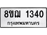 รับจัดหาทะเบียน 1340 หมวดใหม่ 8ขฌ 1340 ทะเบียนมงคล ผลรวมดี 23 - OK0905-8ขฌ
