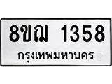 รับจัดหาทะเบียน 1358 หมวดใหม่ 8ขฌ 1358 ทะเบียนมงคล ผลรวมดี 32 - OK0905-8ขฌ