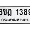 รับจัดหาทะเบียน 1389 หมวดใหม่ 8ขฎ 1389 ทะเบียนมงคล ผลรวมดี 36  - OK0922-8ขฎ