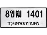 รับจัดหา ทะเบียน 1401 หมวดใหม่ 8ขฒ 1401 ทะเบียนมงคล ผลรวมดี 19 - OK0913-8ขฒ