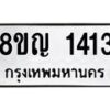 รับจัดหาทะเบียน 1413 หมวดใหม่ 8ขญ 1413 ทะเบียนมงคล ผลรวมดี 23  - OK0910-8ขญ