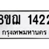 รับจัดหาทะเบียน 1422 หมวดใหม่ 8ขฌ 1422 ทะเบียนมงคล ผลรวมดี 24 - OK0905-8ขฌ