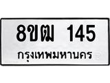 รับจัดหา ทะเบียน 145 หมวดใหม่ 8ขฒ 145 ทะเบียนมงคล ผลรวมดี 23 - OK0912-8ขฒ