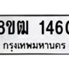 รับจัดหา ทะเบียน 1460 หมวดใหม่ 8ขฒ 1460 ทะเบียนมงคล ผลรวมดี 24 - OK0913-8ขฒ
