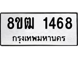 รับจัดหา ทะเบียน 1468 หมวดใหม่ 8ขฒ 1468 ทะเบียนมงคล ผลรวมดี 32 - OK0913-8ขฒ