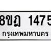 รับจัดหาทะเบียน 1475 หมวดใหม่ 8ขฎ 1475 ทะเบียนมงคล ผลรวมดี 32 - OK0922-8ขฎ