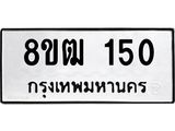 รับจัดหา ทะเบียน 150 หมวดใหม่ 8ขฒ 150 ทะเบียนมงคล ผลรวมดี 19 - OK0912-8ขฒ