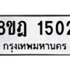 รับจัดหาทะเบียน 1502 หมวดใหม่ 8ขฎ 1502 ทะเบียนมงคล ผลรวมดี 23 - OK0922-8ขฎ