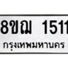 รับจัดหาทะเบียน 1511 หมวดใหม่ 8ขฌ 1511 ทะเบียนมงคล ผลรวมดี 23 - OK0905-8ขฌ