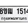 รับจัดหา ทะเบียน 1514 หมวดใหม่ 8ขฒ 1514 ทะเบียนมงคล ผลรวมดี 24 - OK0913-8ขฒ