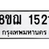 รับจัดหาทะเบียน 1521 หมวดใหม่ 8ขฌ 1521 ทะเบียนมงคล ผลรวมดี 24 - OK0905-8ขฌ