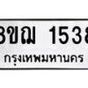 รับจัดหาทะเบียน 1538 หมวดใหม่ 8ขฌ 1538 ทะเบียนมงคล ผลรวมดี 32  - OK0905-8ขฌ