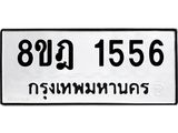 รับจัดหาทะเบียน 1556 หมวดใหม่ 8ขฎ 1556 ทะเบียนมงคล ผลรวมดี 32  - OK0922-8ขฎ