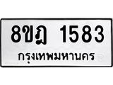 รับจัดหาทะเบียน 1583 หมวดใหม่ 8ขฎ 1583 ทะเบียนมงคล ผลรวมดี 32 - OK0922-8ขฎ