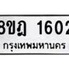 รับจัดหาทะเบียน 1602 หมวดใหม่ 8ขฎ 1602 ทะเบียนมงคล ผลรวมดี 24  - OK0922-8ขฎ