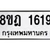 รับจัดหาทะเบียน 1619 หมวดใหม่ 8ขฎ 1619 ทะเบียนมงคล ผลรวมดี 32 - OK0922-8ขฎ