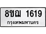รับจัดหาทะเบียน 1619 หมวดใหม่ 8ขฌ 1619 ทะเบียนมงคล ผลรวมดี 32 - OK0907-8ขฌ