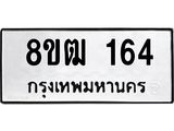 รับจัดหา ทะเบียน 164 หมวดใหม่ 8ขฒ 164 ทะเบียนมงคล ผลรวมดี 24 - OK0912-8ขฒ