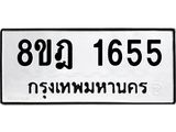 รับจัดหาทะเบียน 1655 หมวดใหม่ 8ขฎ 1655 ทะเบียนมงคล ผลรวมดี 32 - OK0922-8ขฎ