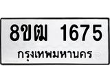ทะเบียน-1675.jpg