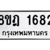 รับจัดหาทะเบียน 1682 หมวดใหม่ 8ขฎ 1682 ทะเบียนมงคล ผลรวมดี 32  - OK0922-8ขฎ