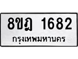 ทะเบียน-1682-1.jpg