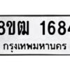รับจัดหา ทะเบียน 1684 หมวดใหม่ 8ขฒ 1684 ทะเบียนมงคล ผลรวมดี 32 - OK0913-8ขฒ