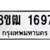 รับจัดหา ทะเบียน 1697 หมวดใหม่ 8ขฒ 1697 ทะเบียนมงคล ผลรวมดี 36 - OK0913-8ขฒ