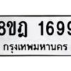 รับจัดหาทะเบียน 1699 หมวดใหม่ 8ขฎ 1699 ทะเบียนมงคล ผลรวมดี 40  - OK0922-8ขฎ